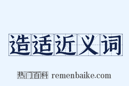 造适近义词是什么意思的图片